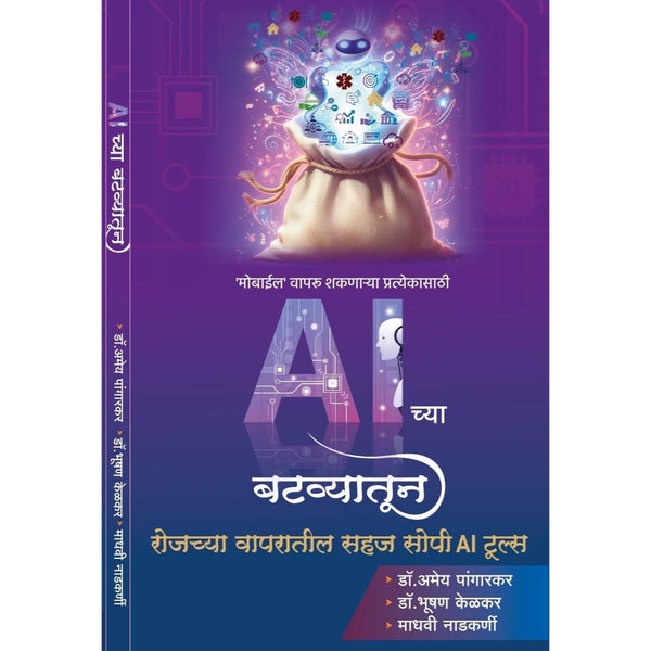 AI च्या बटव्यातून (AI Chya Batvyatun)