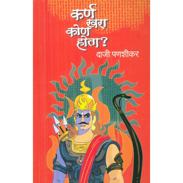 कर्ण खरा कोण होता? (Karna Khara Kon Hota)