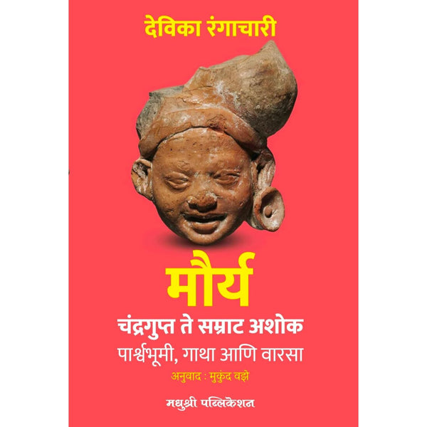 मौर्य चंद्रगुप्त ते सम्राट अशोक (Maurya Chandragupta Te Samrat Ashok)