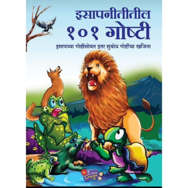इसापनीतीतील १०१ गोष्टी (Isapnititil 101 Goshti)