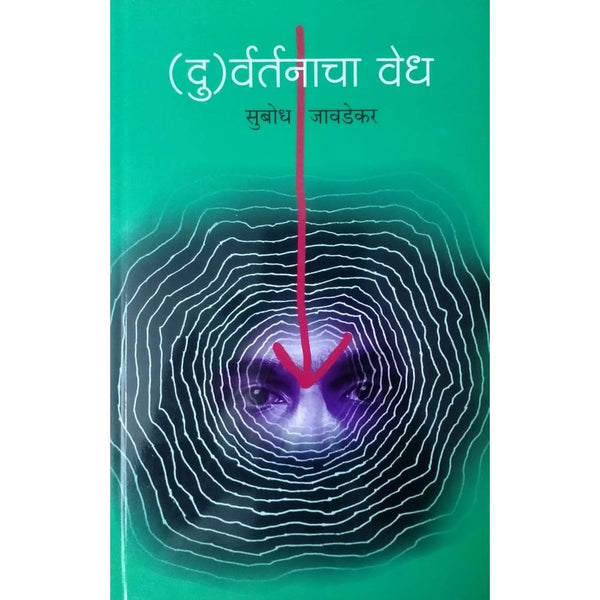 (दु)र्वर्तनाचा वेध (Duvartanacha Vedh)