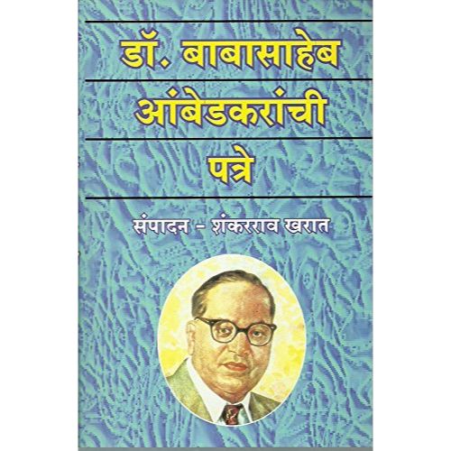 डॉ.बाबासाहेब आंबेडकरांची पत्रे (Dr.Babasaheb Aambedkaranchi Patre)