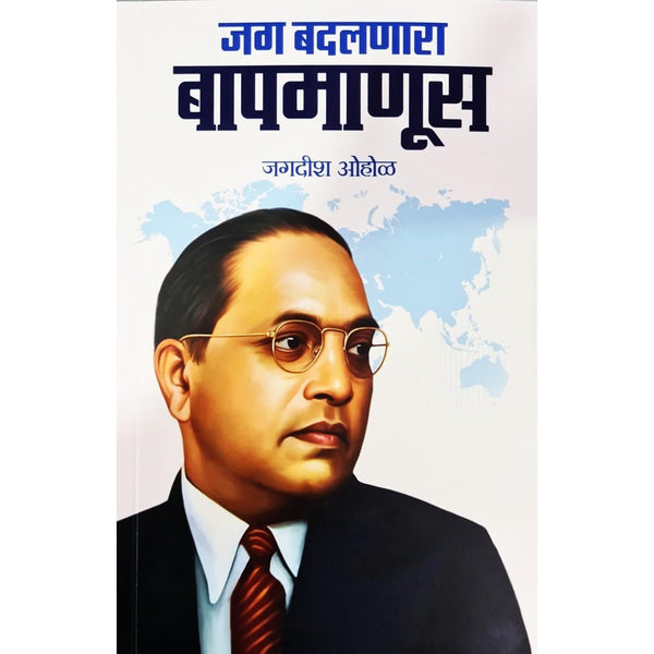 Jag Badalnara Baap Manus