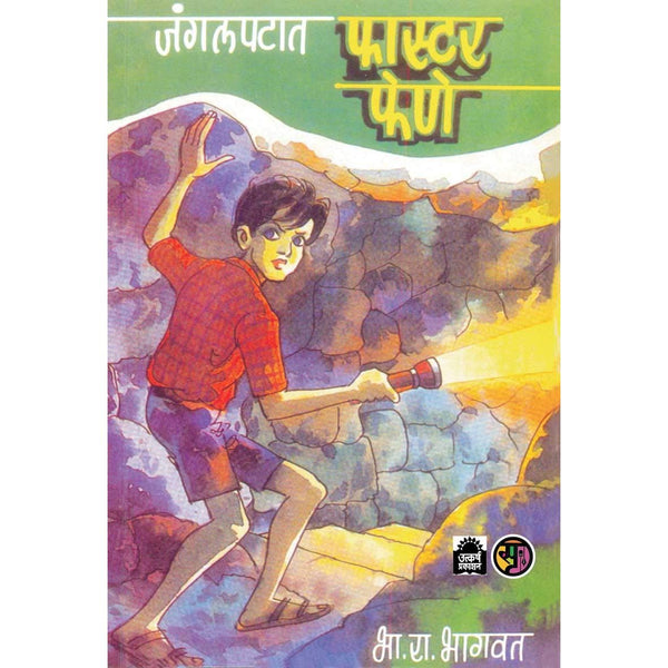 जंगलपटात फास्टर फेणे (Jangalpatat Faster Fene)