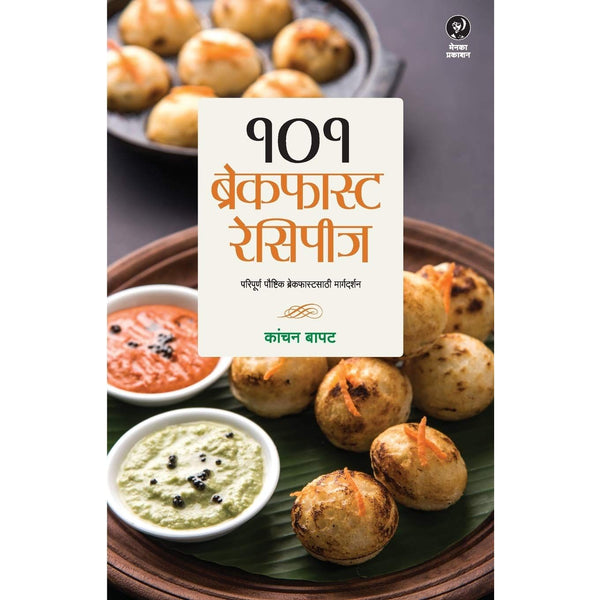 १०१ ब्रेकफास्ट रेसिपीज (101 Breakfast Recipes)
