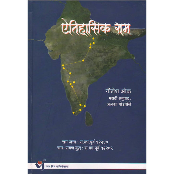 ऐतिहासिक राम (Aitihasik Ram)