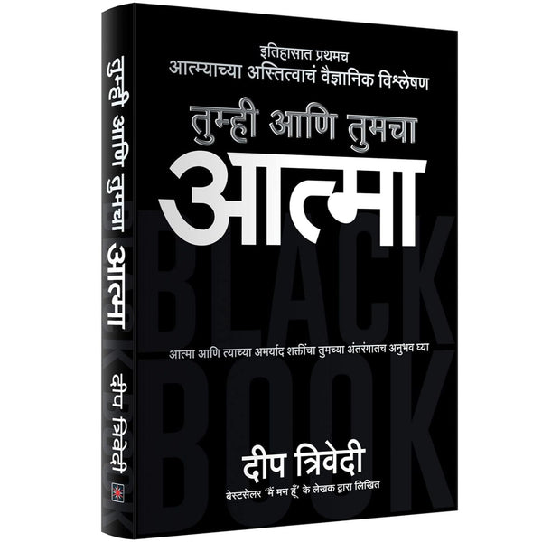 तुम्ही आणि तुमचा आत्मा (Tumhi Ani Tumcha Aatma)