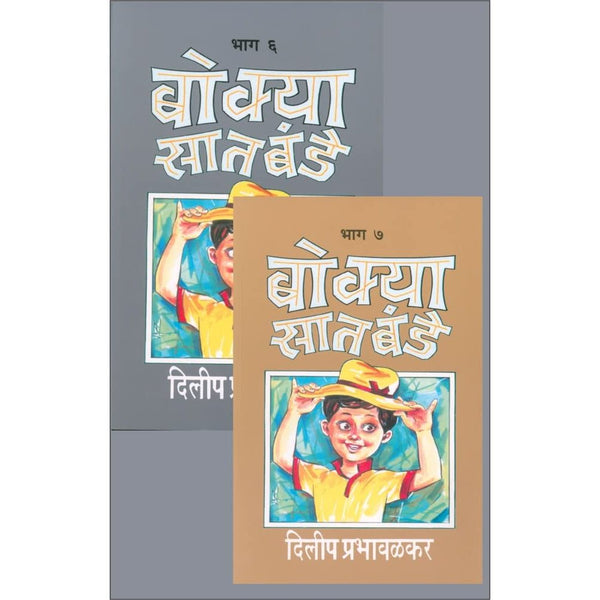 बोक्या सातबंडे - भाग ६ ते 7 (Bokya Satbande Bhag 6 to 7)
