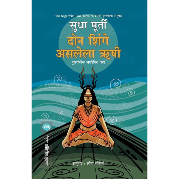 दोन शिंगे असलेला ऋषी (Don Shinge Asalela Hrushi)