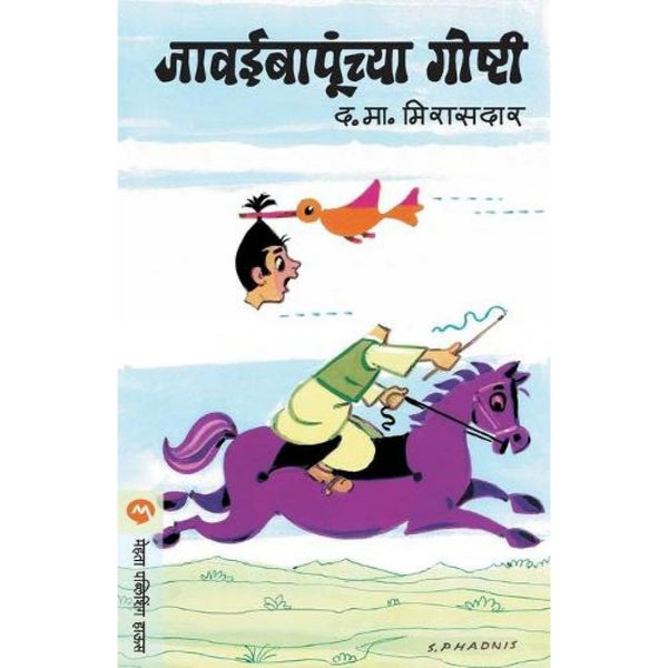 जावईबापूंच्या गोष्टी (Javaibapunchya Goshti)