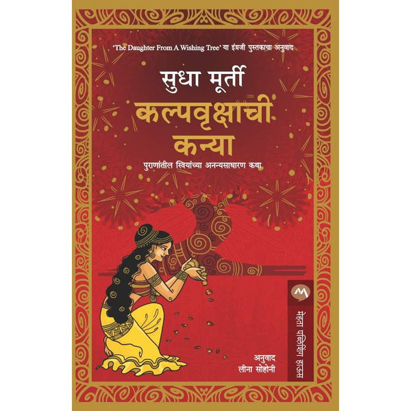 कल्पवृक्षाची कन्या (Kalpavrukshachi Kanya)