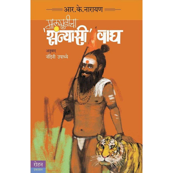 मालगुडीचा संन्यासी वाघ (Malgudicha Sanyasi Wagh)