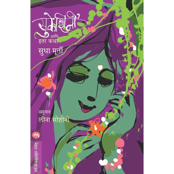 सुकेशिनी आणि इतर कथा (Sukeshini Ani Itar Katha)