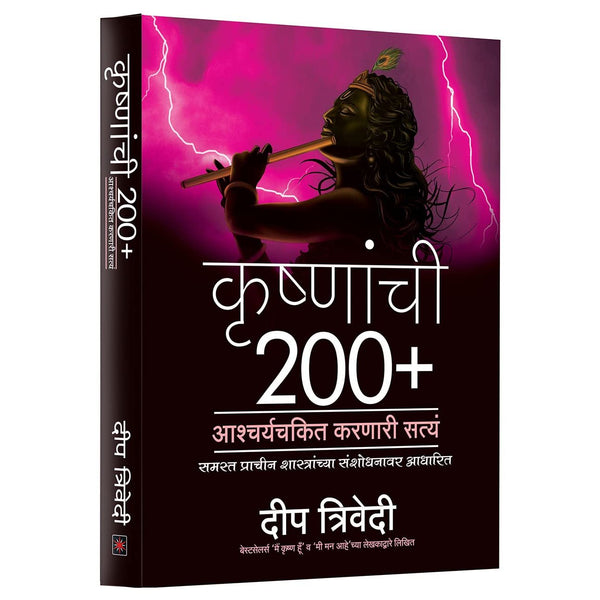 कृष्णांची २००+ आश्चर्यचकित करणारी सत्यं (Krushnanchi 200+ Ashacharyachakit Karnari Satya)