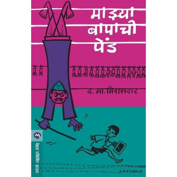 माझ्या बापाची पेंड (Majhya Bapachi Pend)