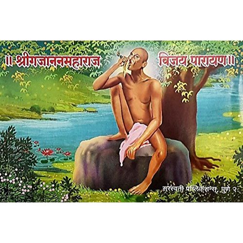 श्री गजानन महाराज विजय पारायण (Shri Gajanan Maharaj Vijay Parayan)
