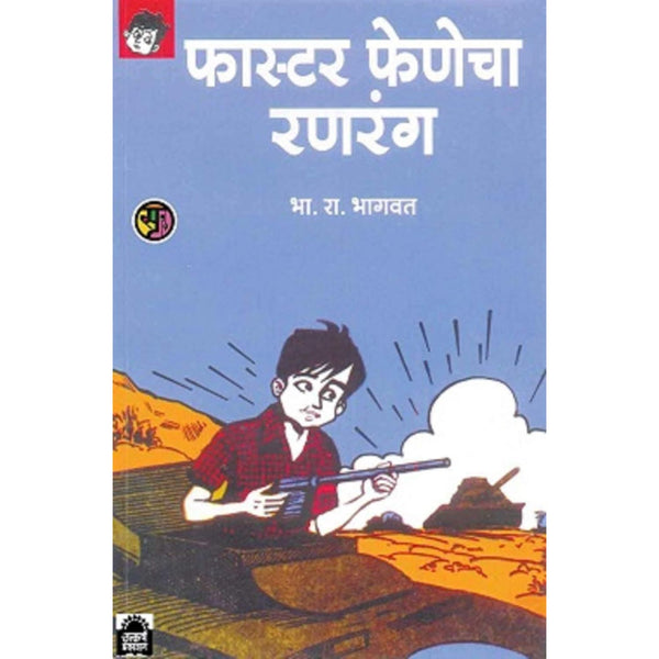 फास्टर फेणेचा रणरंग (Faster Fenecha Ranrang)