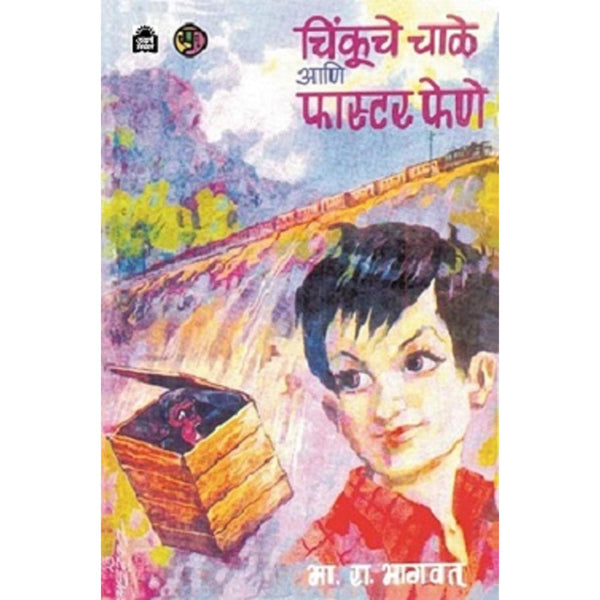 चिंकूचे चाळे आणि फास्टर फेणे (Chinkuche Chale Aani Faster Fene)