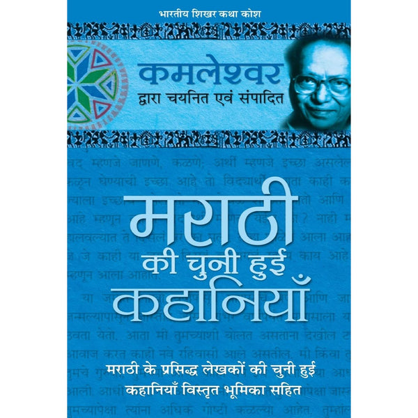 मराठी की चुनी हुई कहानियाँ  (Marathi Ki Chuni Hui Kahaniya)