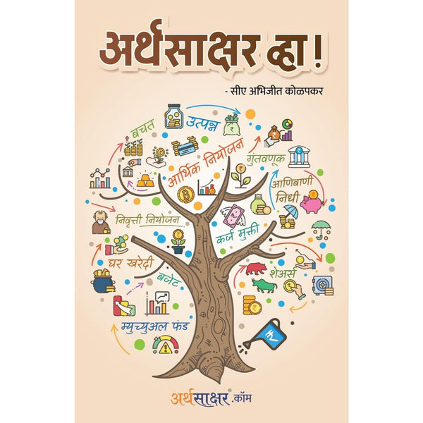 अर्थसाक्षर व्हा (Arthasakshar Vha)