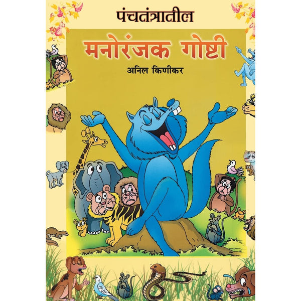 पंचतंत्रातील मनोरंजक गोष्टी (Panchatantratil Manoranjak Goshti)