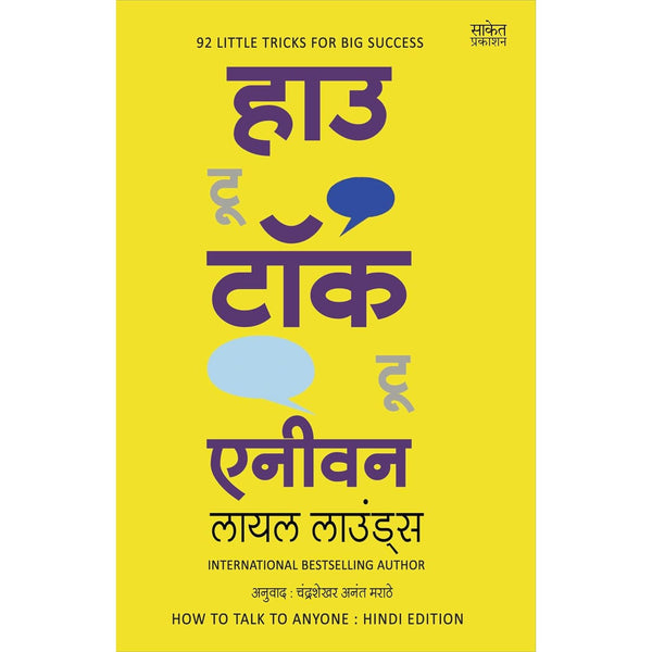 हाऊ टू टॉक टू एनिवन (How To Talk To Anyone : Leil Lowndes Book in Hindi)