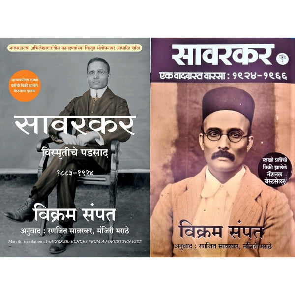 सावरकर संच खंड १ व २ (Savarkar Set of 2 books: Part 1 & 2) by Vikram Sampath