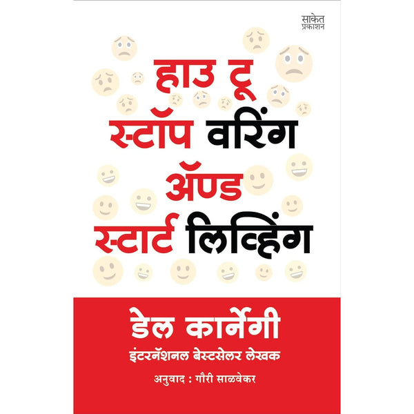 हाऊ टू स्टॉप वरिंग अँड स्टार्ट लिव्हिंग (How To stop Warrying And Start Living)