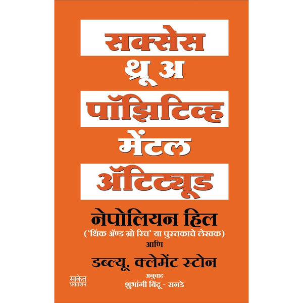 सक्सेस थ्रू अ पॉझिटिव्ह मेंटल अ‍ॅटिट्यूड (Success Through A Positive Mental Attitude)