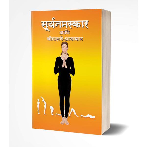 सूर्यनमस्कार आणि योगासने प्राणायाम (Suryanamaskar ani Yogasane Pranayam)