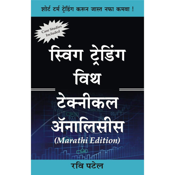 स्विंग ट्रेडिंग विथ टेक्नीकल अॅनालिसिस ( Swing Trading With Technical Analysis )