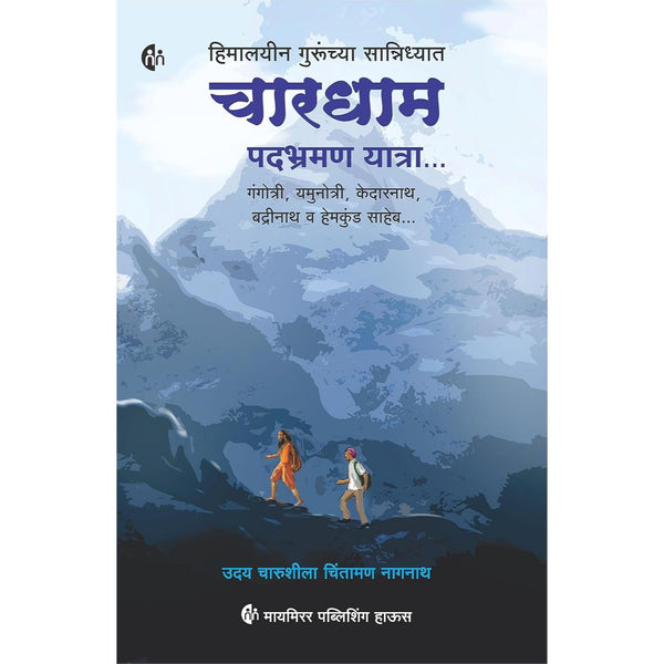 हिमालयीन गुरूंच्या सान्निध्यात चारधाम पदभ्रमण यात्रा (Himalayin Gurunchya Sanidhyat Chardham Padbhraman Yatra)