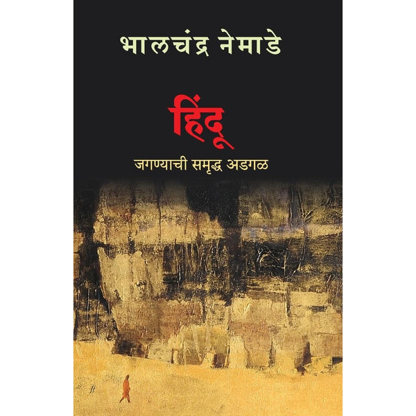 हिंदू - जगण्याची समृद्ध अडगळ (Hindu : Jaganyachi Samriddha Adgal)