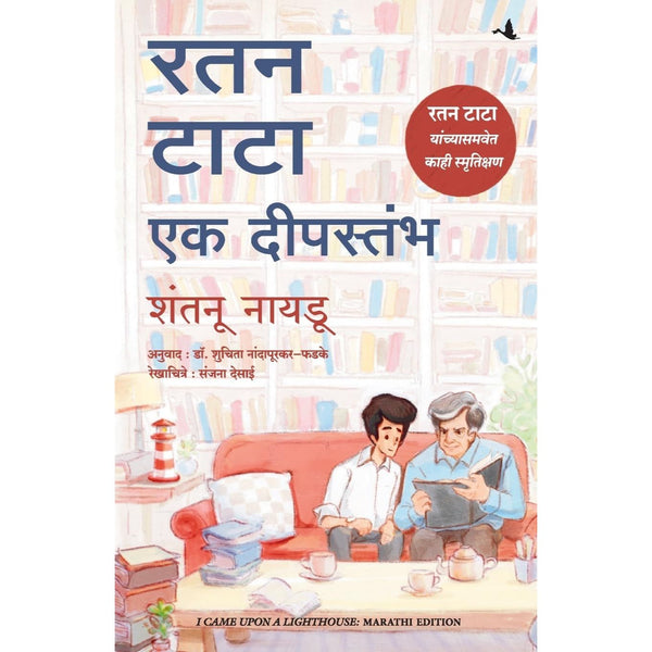 रतन टाटा एक दीपस्तंभ (Ratan tata Ek Dipstambh)