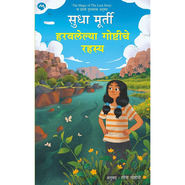 हरवलेल्या गोष्टीचे रहस्य  (Haravlelya Goshtiche Rahasya)