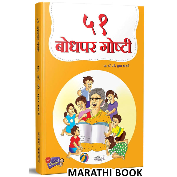 ५१ बोधपर गोष्टी (51 Bodhapar Goshti)