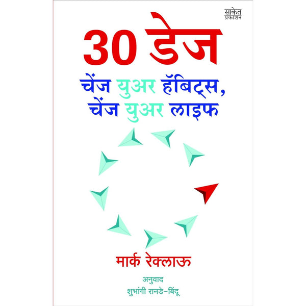 30 डेज : सवयी बदला, आयुष्य बदलेल (30 DAYS : Change Your Habits, Change Your Life)
