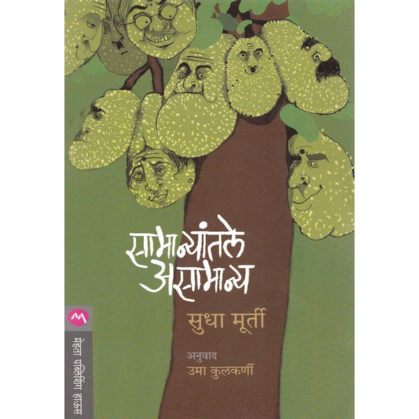सामान्यांतले असामान्य (Samanyantale Asamanya)