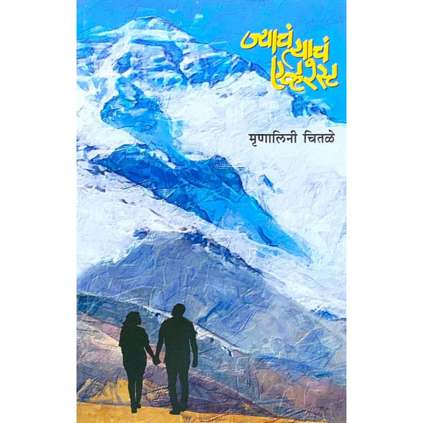 ज्याचं त्याचं एव्हरेस्ट (Jyache Tyache Everest)