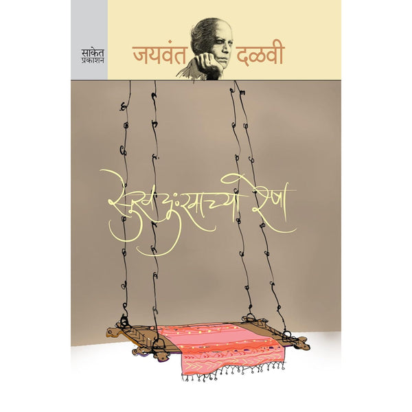 सुखदुःखाच्या रेषा (Sukhdukhachya Resha)