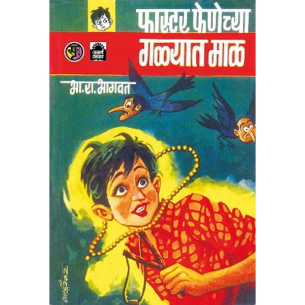 फास्टर फेणेच्या गळ्यात माळ (Faster Fenechya Galyat Mal)