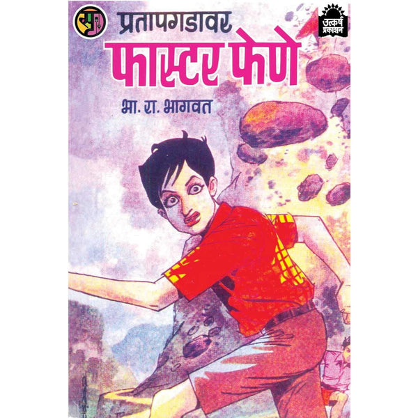प्रतापगडावर फास्टर फेणे (Pratapgadavar Faster Phene)