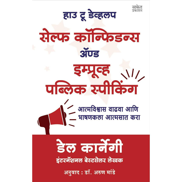 हाऊ टू डेव्हलोप सेल्फ कॉन्फिडन्स अँड इम्प्रोव्ह पब्लिक स्पिकिंग (How To Develop Self Confidence And Improve Public Speaking)