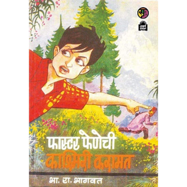 फास्टर फेणेची काश्मिरी करामत (Faster Fenechi Kashmiri Karamat)