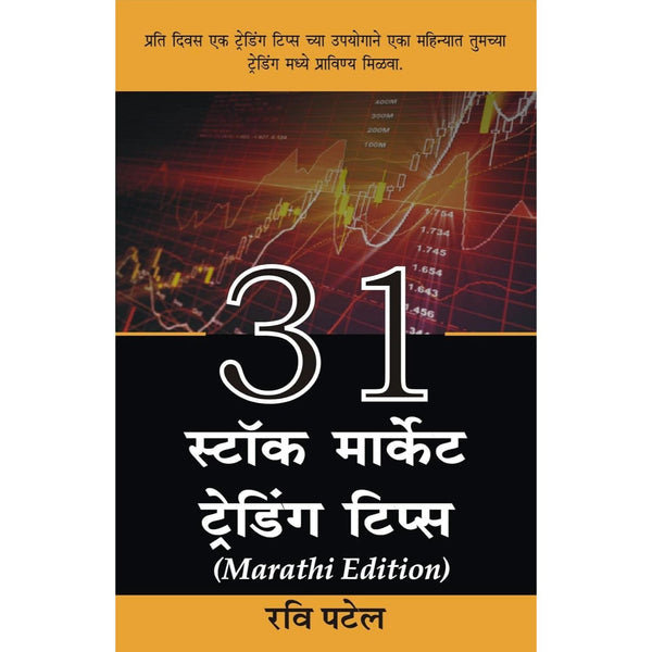 ३१ स्टॉक मार्केट ट्रेडिंग टिप्स (31 Stock Market Trading Tips )
