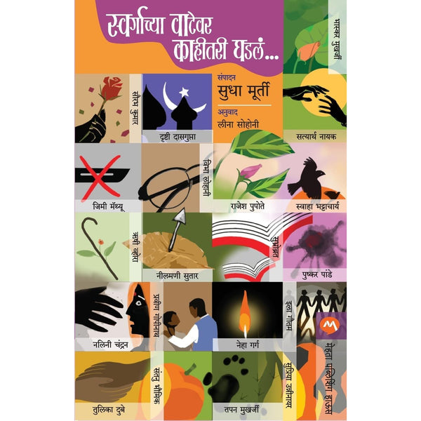 स्वर्गाच्या वाटेवर काहीतरी घडलं (Swargachya Vatevar Kahitari Ghadla)