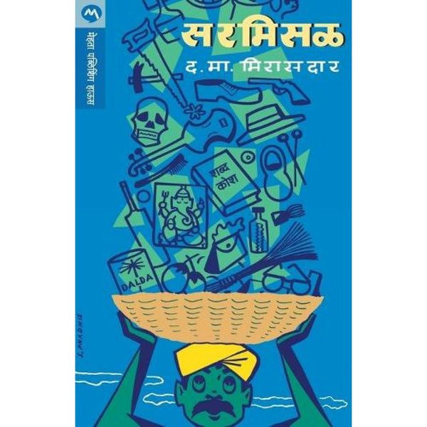 सरमिसळ (Sarmisal)