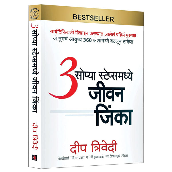 ३ सोप्या स्टेप्स मध्ये जीवन जिंका (3 Sopya Steps Madhye Jeevan Jinka)