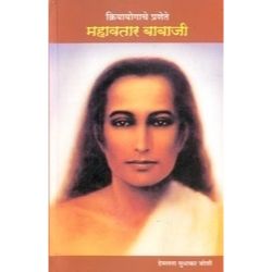 क्रियायोगाचे प्रणेते महावतार बाबाजी (Kriyayogache Pranete Mahavtar Babaji)