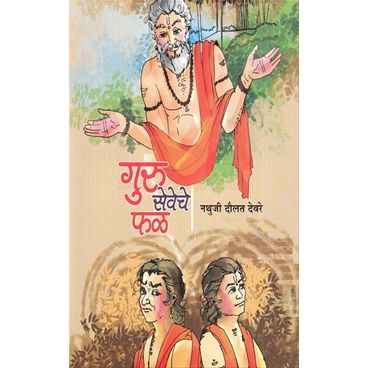 गुरु सेवेचे फळ (Guru Seveche Phal)